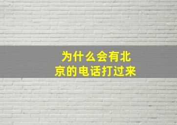 为什么会有北京的电话打过来