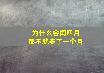 为什么会闰四月那不就多了一个月