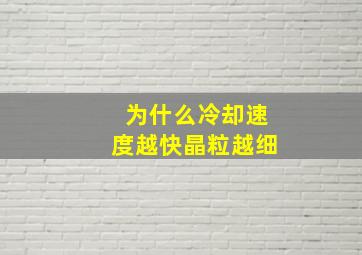 为什么冷却速度越快晶粒越细