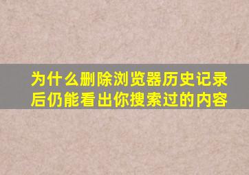 为什么删除浏览器历史记录后仍能看出你搜索过的内容