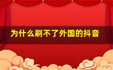 为什么刷不了外国的抖音