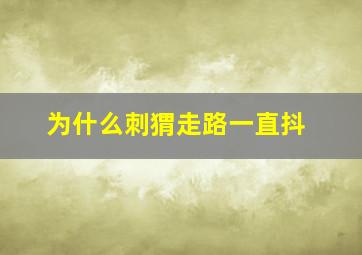 为什么刺猬走路一直抖