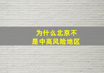 为什么北京不是中高风险地区