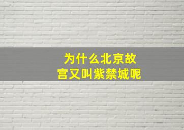 为什么北京故宫又叫紫禁城呢