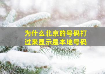 为什么北京的号码打过来显示是本地号码