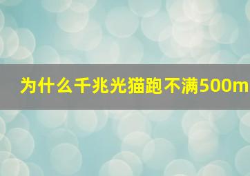 为什么千兆光猫跑不满500m