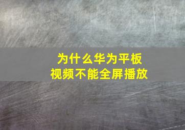 为什么华为平板视频不能全屏播放