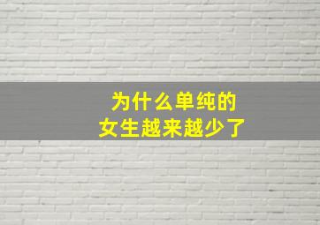 为什么单纯的女生越来越少了