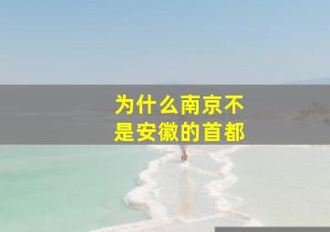 为什么南京不是安徽的首都