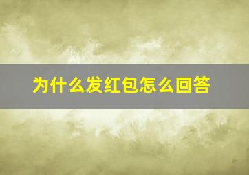 为什么发红包怎么回答