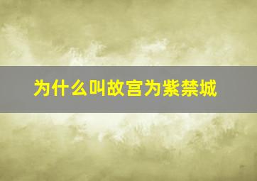 为什么叫故宫为紫禁城