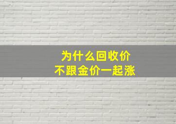 为什么回收价不跟金价一起涨