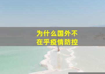 为什么国外不在乎疫情防控