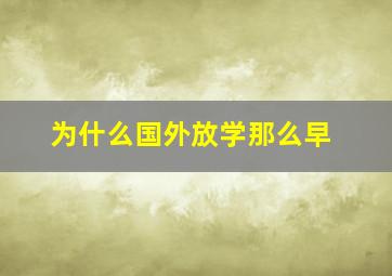 为什么国外放学那么早