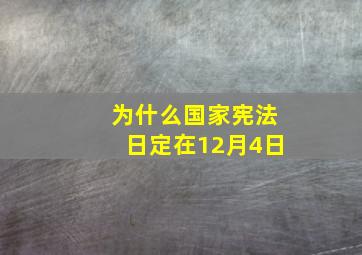 为什么国家宪法日定在12月4日