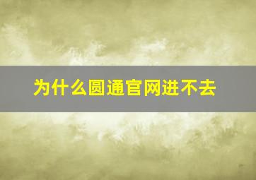 为什么圆通官网进不去