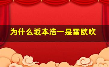 为什么坂本浩一是雷欧吹