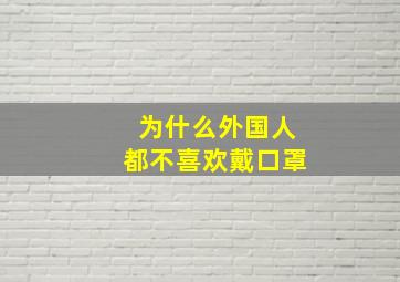 为什么外国人都不喜欢戴口罩