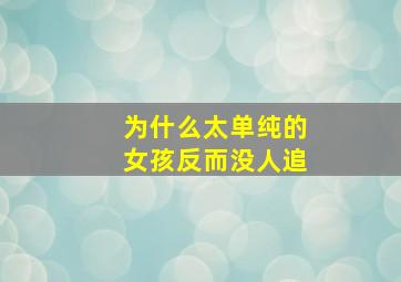 为什么太单纯的女孩反而没人追