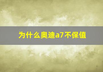 为什么奥迪a7不保值