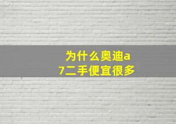 为什么奥迪a7二手便宜很多