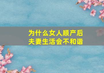 为什么女人顺产后夫妻生活会不和谐