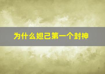 为什么妲己第一个封神