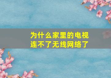 为什么家里的电视连不了无线网络了