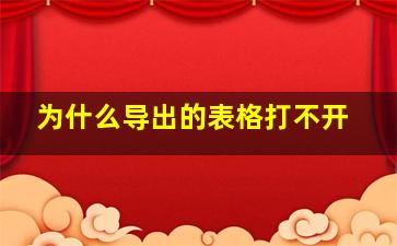 为什么导出的表格打不开