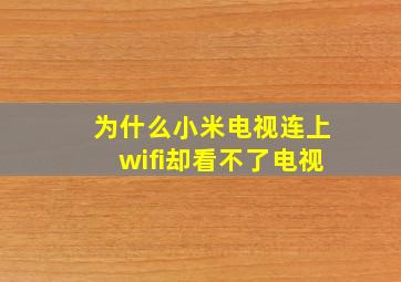 为什么小米电视连上wifi却看不了电视