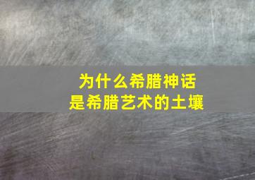 为什么希腊神话是希腊艺术的土壤