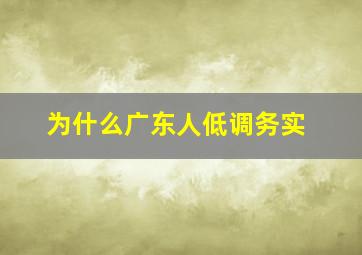 为什么广东人低调务实