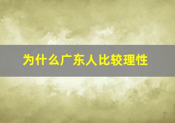 为什么广东人比较理性