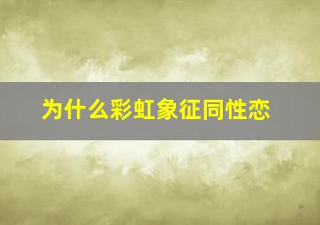 为什么彩虹象征同性恋