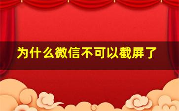 为什么微信不可以截屏了