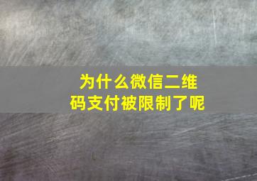 为什么微信二维码支付被限制了呢