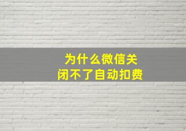 为什么微信关闭不了自动扣费