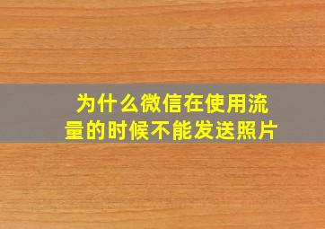 为什么微信在使用流量的时候不能发送照片