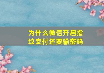 为什么微信开启指纹支付还要输密码