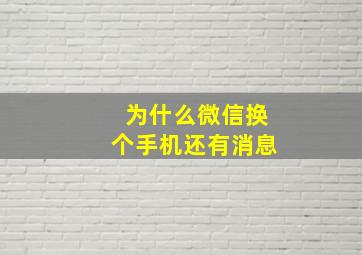 为什么微信换个手机还有消息