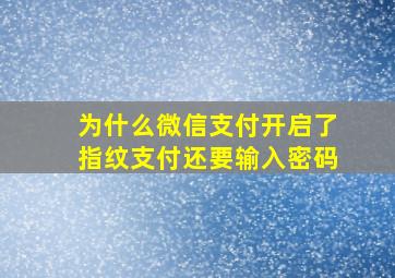 为什么微信支付开启了指纹支付还要输入密码