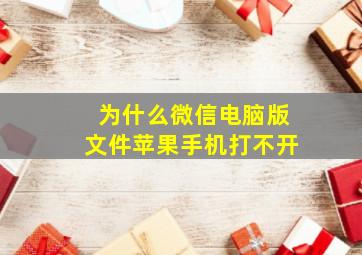 为什么微信电脑版文件苹果手机打不开