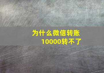 为什么微信转账10000转不了