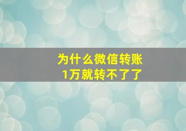 为什么微信转账1万就转不了了