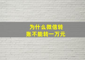 为什么微信转账不能转一万元