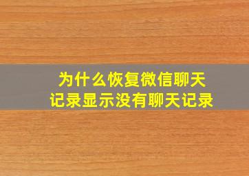 为什么恢复微信聊天记录显示没有聊天记录