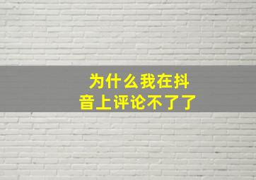 为什么我在抖音上评论不了了