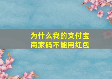 为什么我的支付宝商家码不能用红包