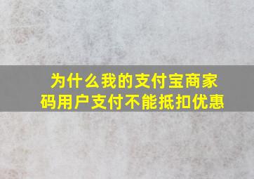 为什么我的支付宝商家码用户支付不能抵扣优惠