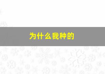 为什么我种的